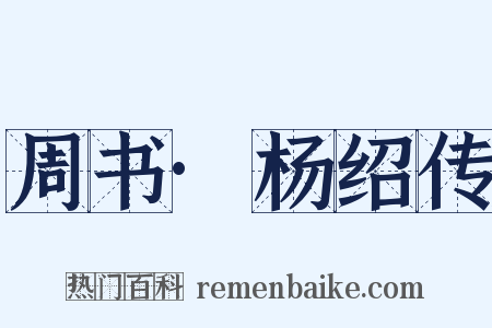 周书·杨绍传是什么意思的图片